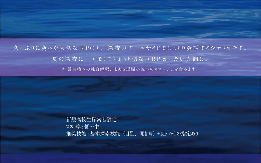 【エモ×深夜のプールサイド×CoC】「27時の水平線」