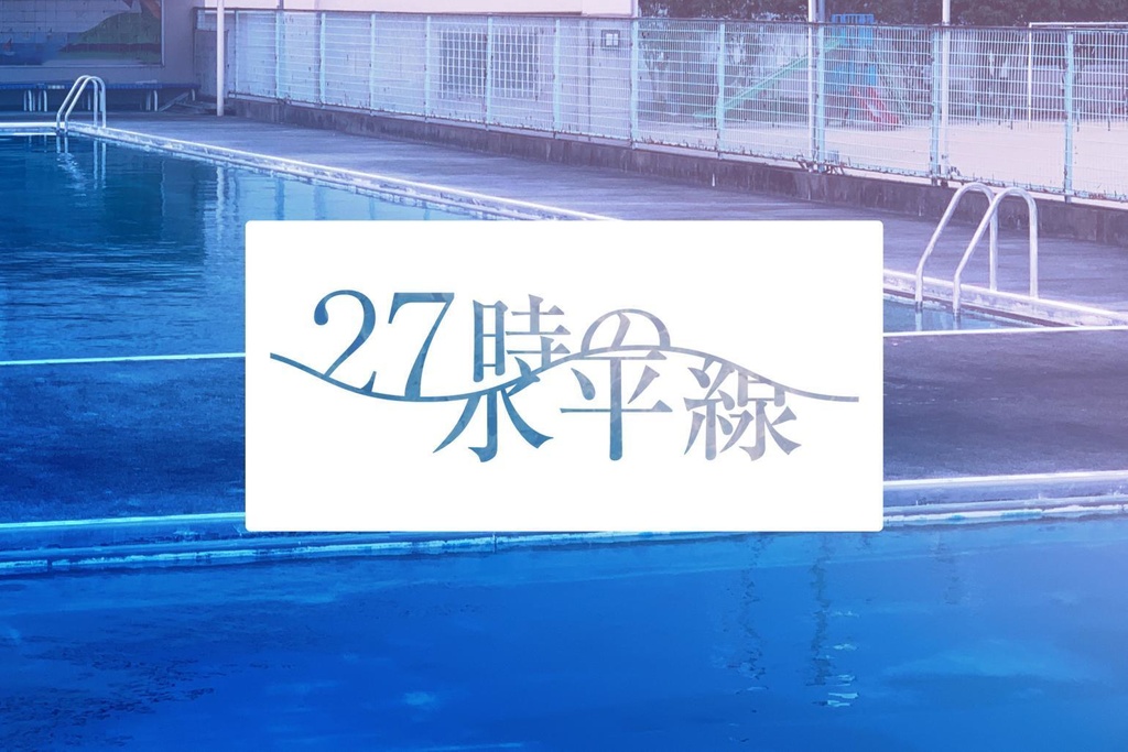 【エモ×深夜のプールサイド×CoC】「27時の水平線」