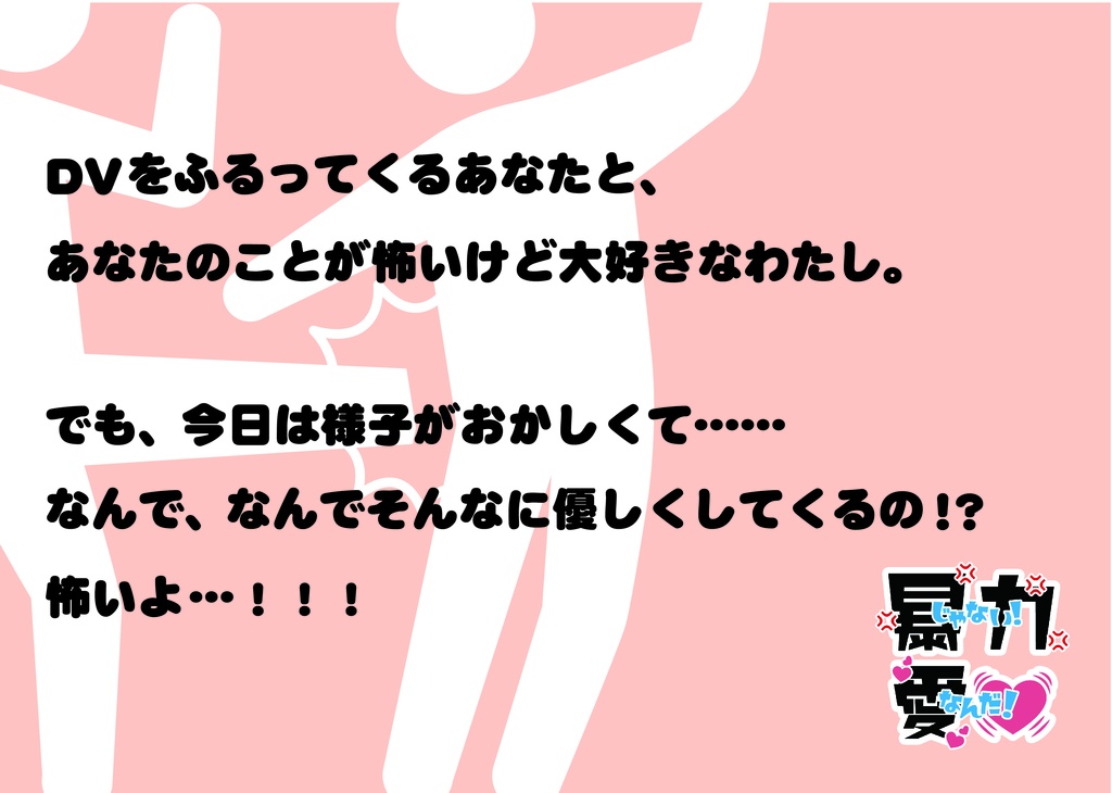 【 DV×クトゥルフ神話 (!?)】暴力じゃない、愛なんだ!(CoC6th)