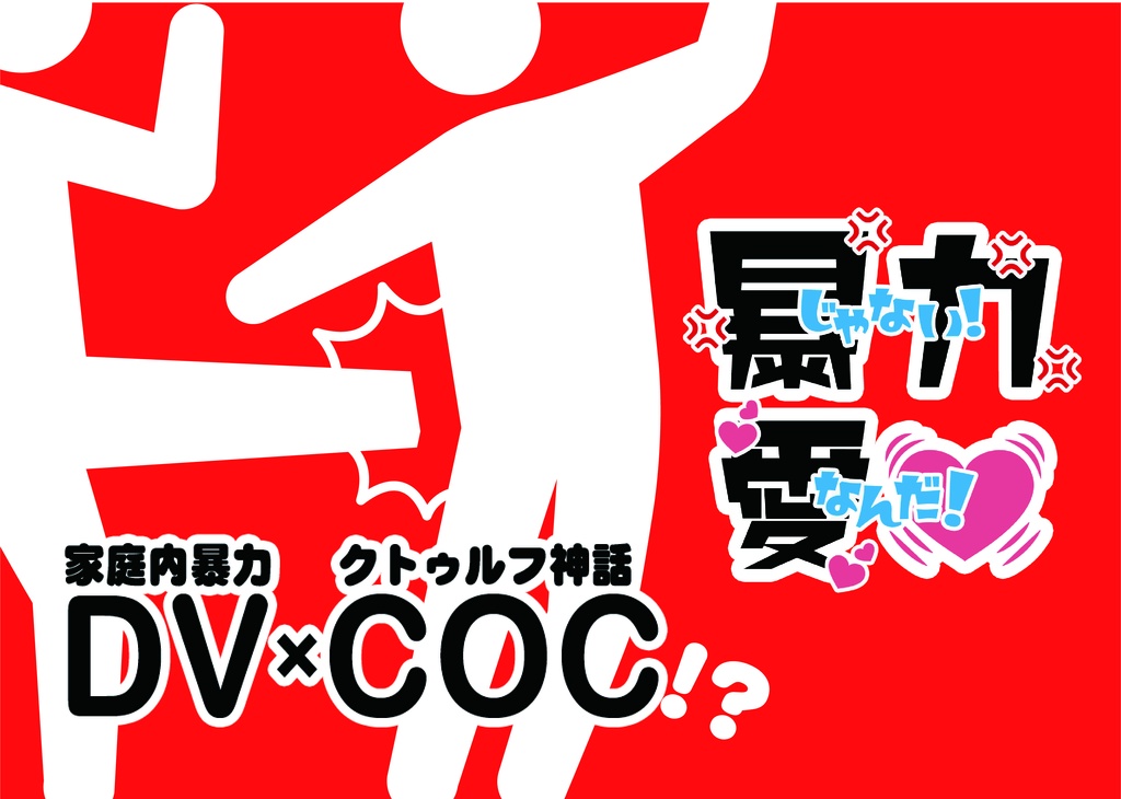 【 DV×クトゥルフ神話 (!?)】暴力じゃない、愛なんだ！(CoC6th)