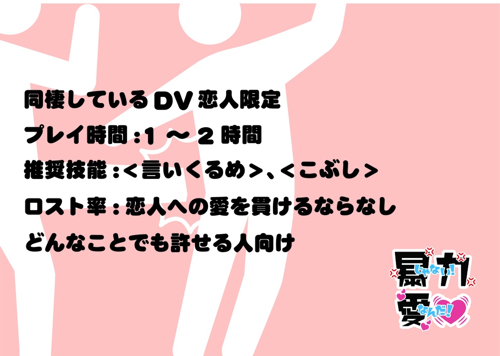 【 DV×クトゥルフ神話 (!?)】暴力じゃない、愛なんだ!(CoC6th)