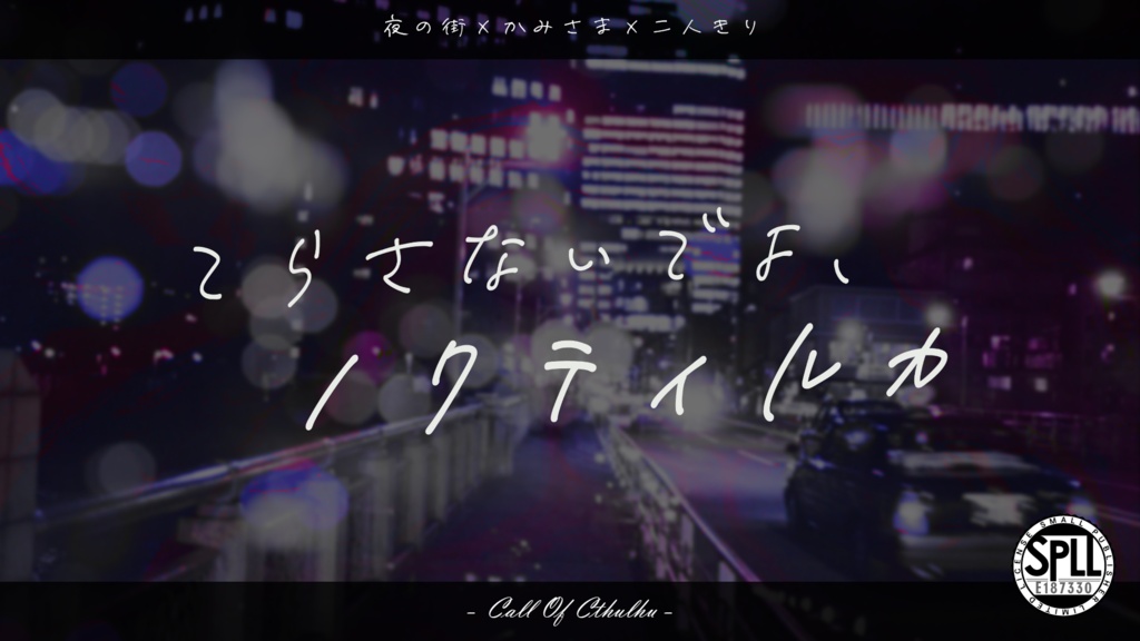 「てらさないでよ、ノクティルカ」(CoC6th) SPLL: E187330