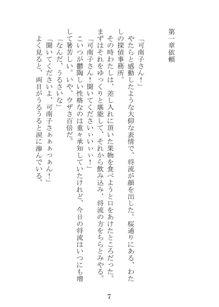 【月森朱音】瑪瑙可南子シリーズ①神聖友禅殺人事件