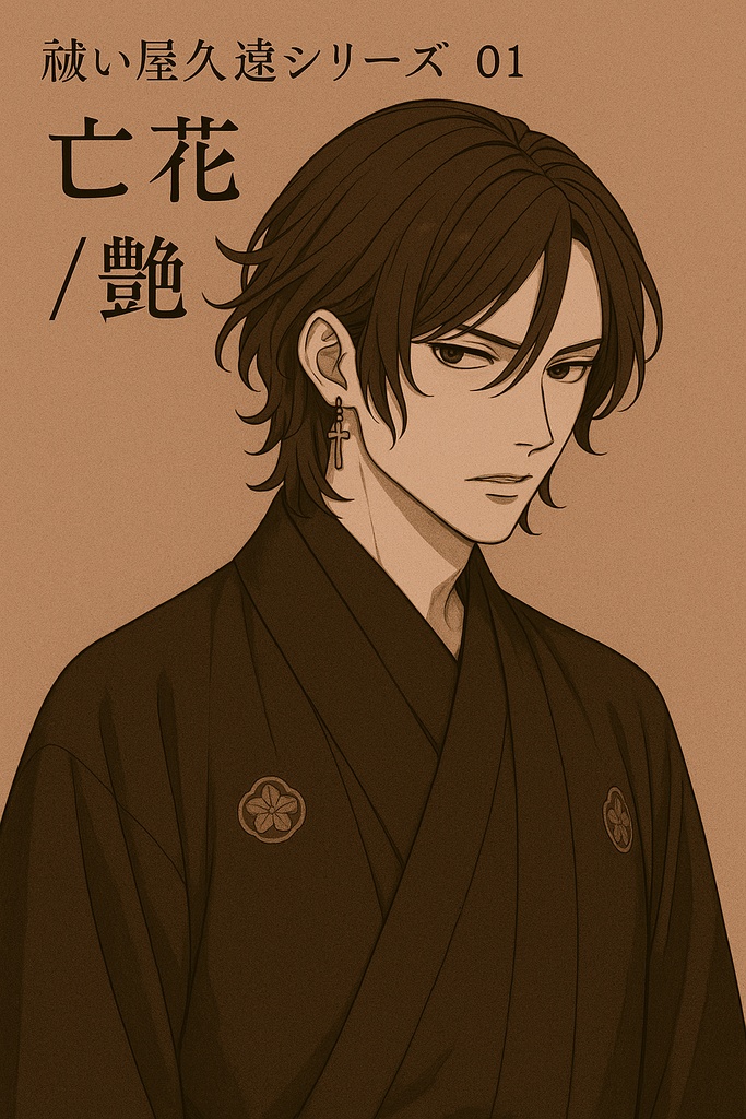 【神田或人】祓い屋久遠シリーズ① 亡花/艶