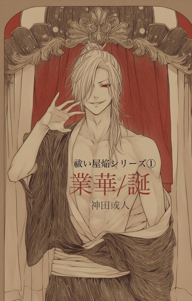 【神田或人】祓い屋焔シリーズ①業華/誕