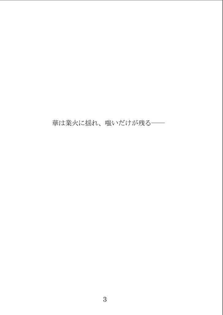 【神田或人】祓い屋焔シリーズ①業華/誕
