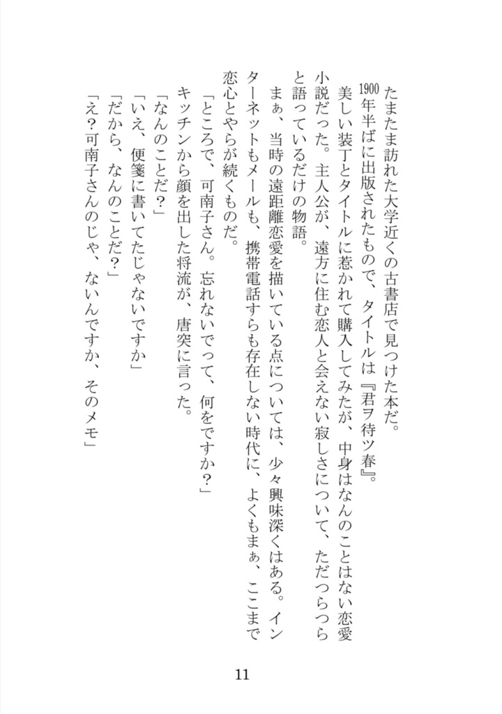 瑪瑙可南子シリーズ②君ヲ待ツ春