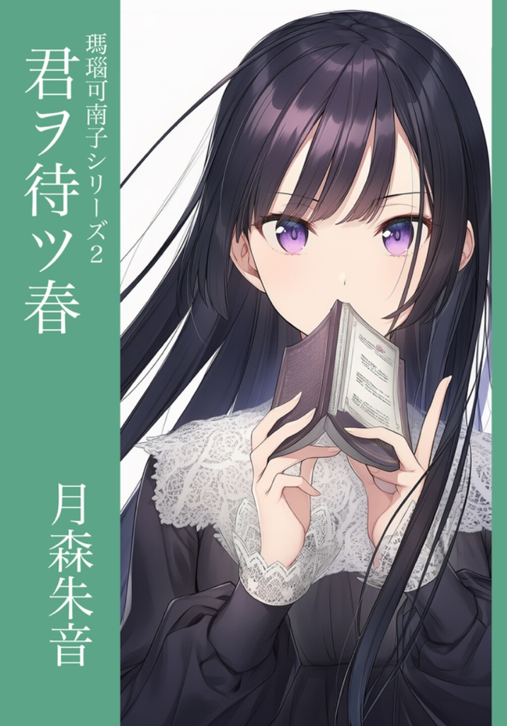 【月森朱音】瑪瑙可南子シリーズ②君ヲ待ツ春