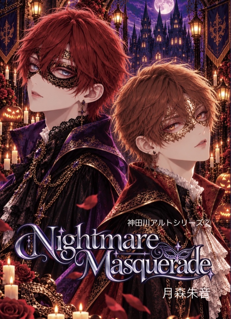 神田川アルトシリーズ②Nightmare Masquerade