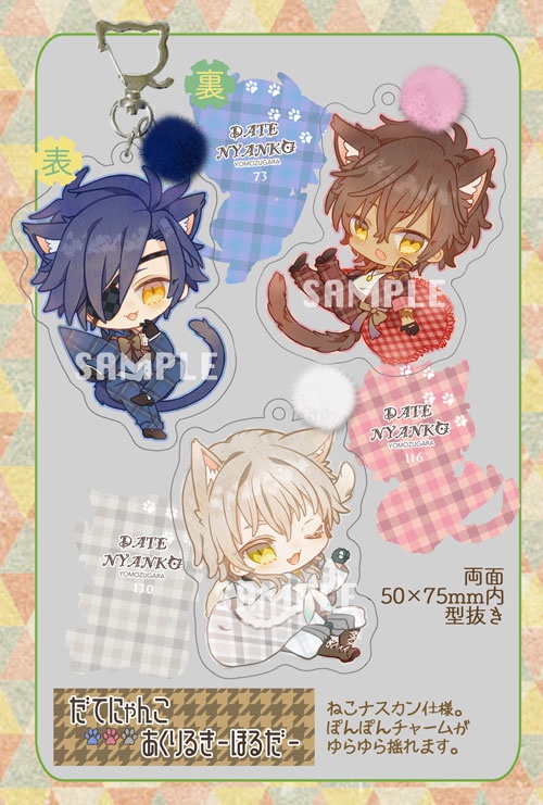 だてにゃんこアクリルキーホルダー