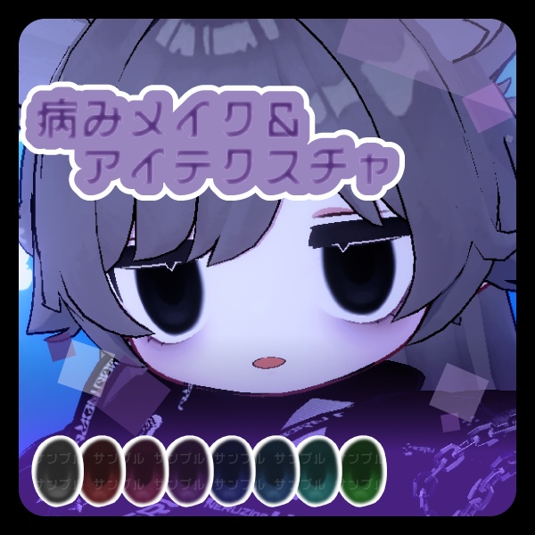 【キプフェル専用】♰病み系♰ makeup texture＆eye texture
