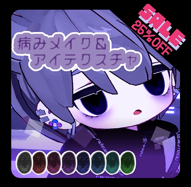 ◇SALE 25％off◇【キプフェル専用】♰病み系♰ makeup texture＆eye texture