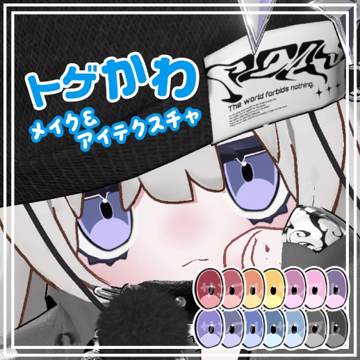 【キプフェル専用】☆トゲかわメイク☆ makeup texture＆eye texture