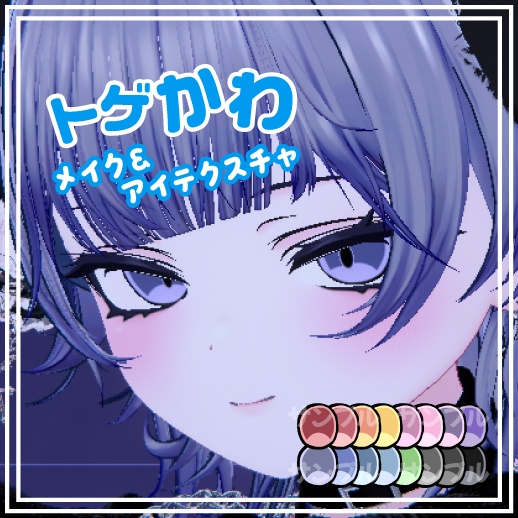 【ミルフィ専用】☆トゲかわメイク☆ makeup texture＆eye texture