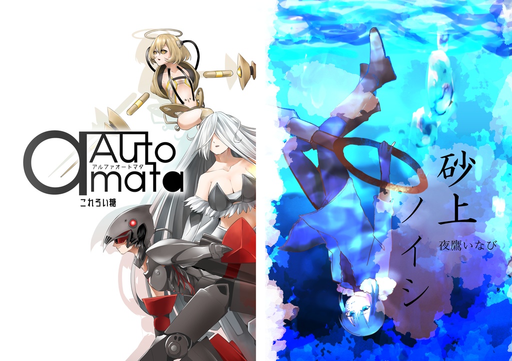 αAutomata＆砂上ノイシ【合同誌】