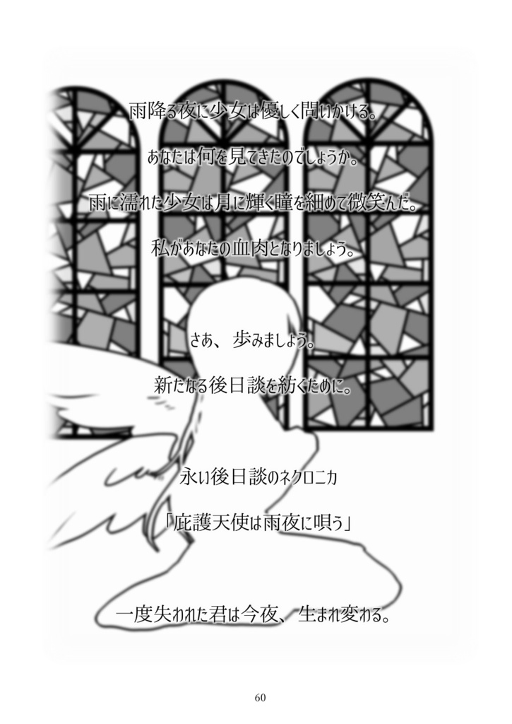 永い後日談のネクロニカ シナリオ集「庇護天使は雨夜に唄う」
