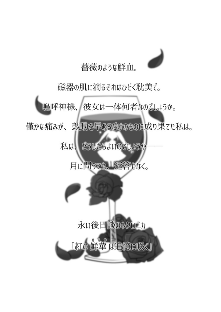 永い後日談のネクロニカ シナリオ集「庇護天使は雨夜に唄う」