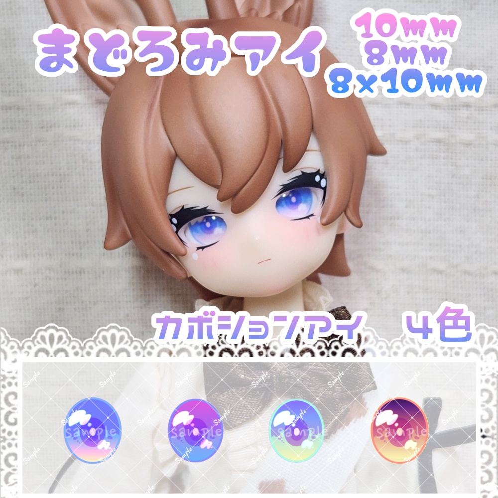まどろみアイ　10mm/8mm/8x10mm　ハンドメイドカボションアイ