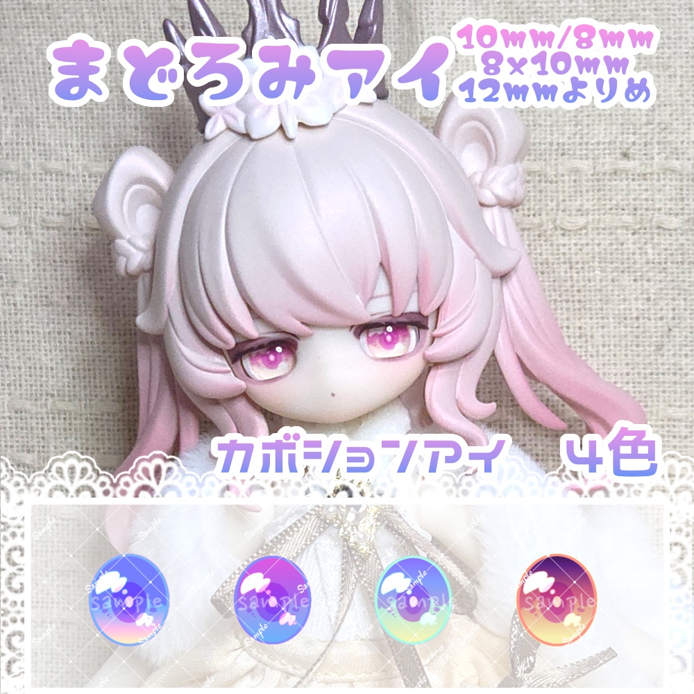まどろみアイ 10mm/8mm/8x10mm/12mm寄目 ハンドメイドカボションアイ
