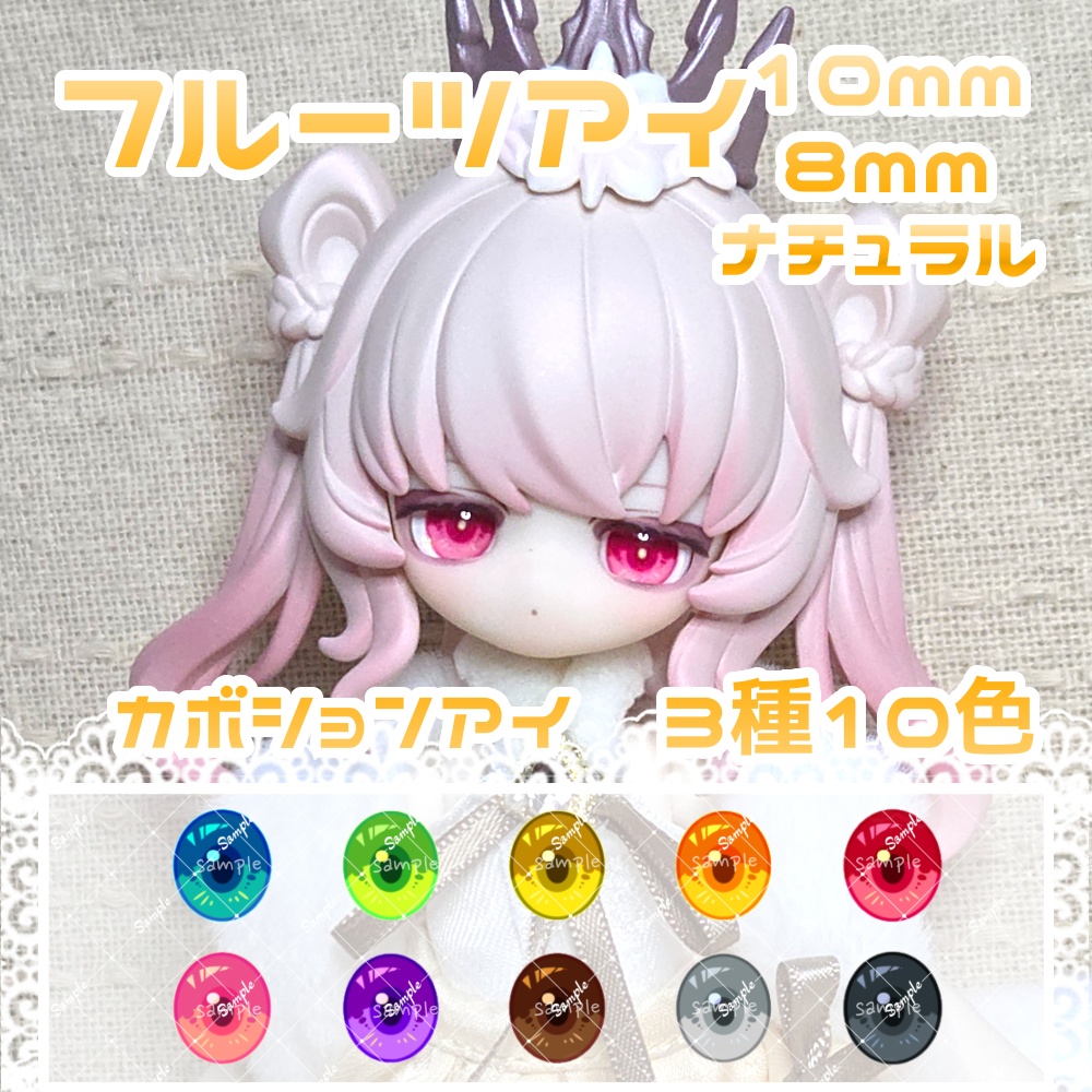 フルーツアイ-ナチュラル 10mm/8mm ハンドメイドカボションアイ