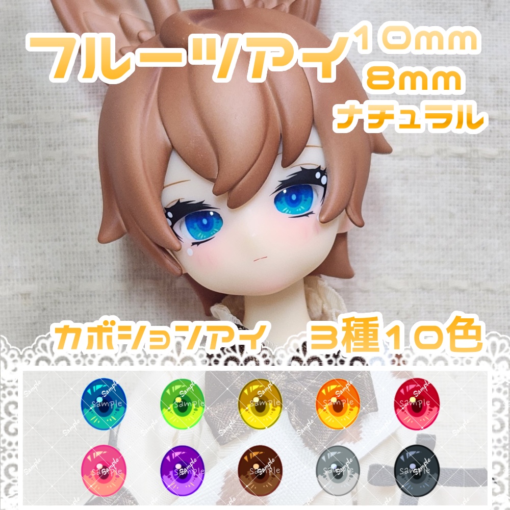 フルーツアイ-ナチュラル　10mm/8mm　ハンドメイドカボションアイ