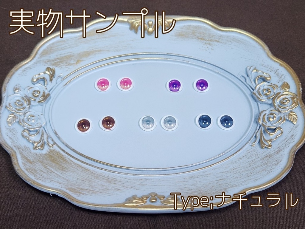 フルーツアイ-ナチュラル 10mm/8mm ハンドメイドカボションアイ