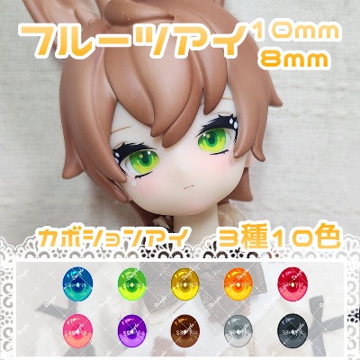 フルーツアイ-ナチュラル 10mm/8mm ハンドメイドカボションアイ