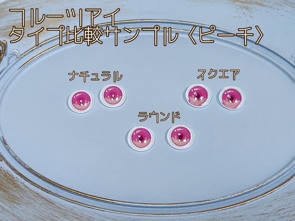 フルーツアイ-ラウンド 10mm/8mm ハンドメイドカボションアイ