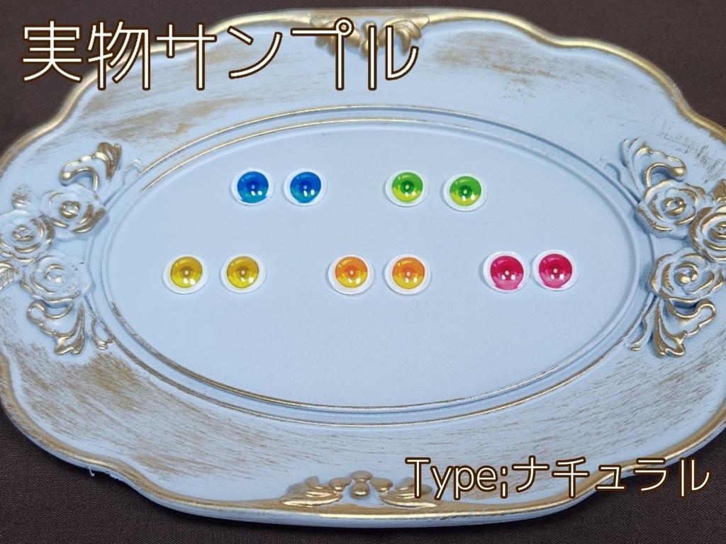 フルーツアイ-ラウンド 10mm/8mm ハンドメイドカボションアイ