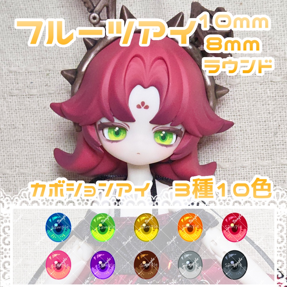 フルーツアイ-ラウンド 10mm/8mm ハンドメイドカボションアイ