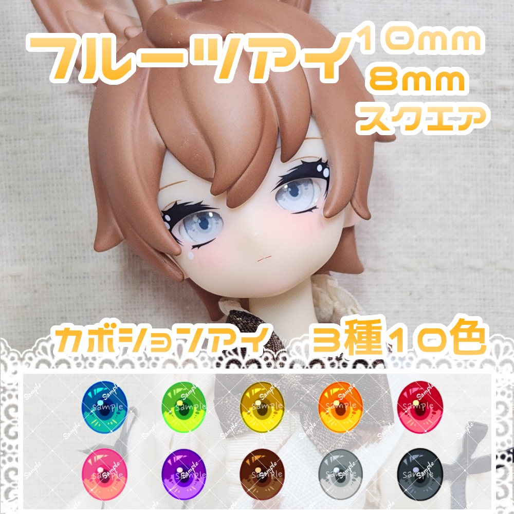 フルーツアイ-スクエア　10mm/8mm　ハンドメイドカボションアイ