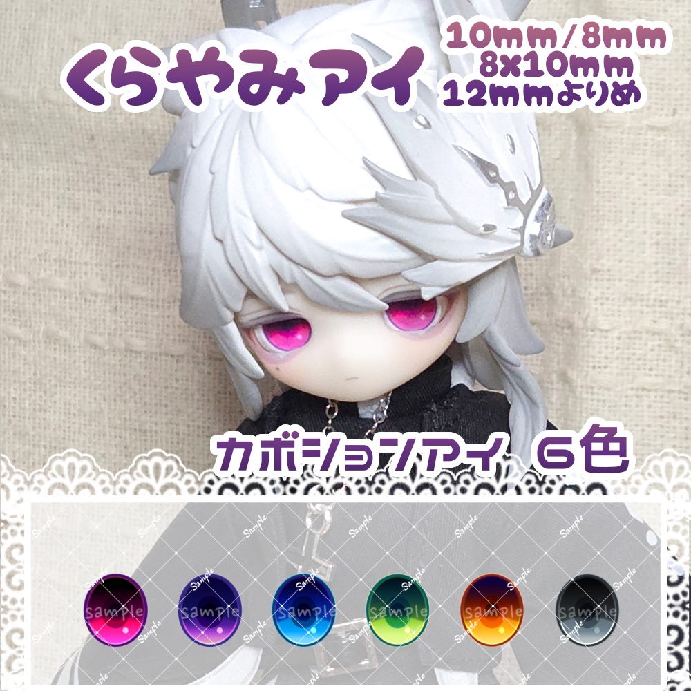 くらやみアイ 10mm/8mm/8x10mm/12mm寄目 ハンドメイドカボションアイ