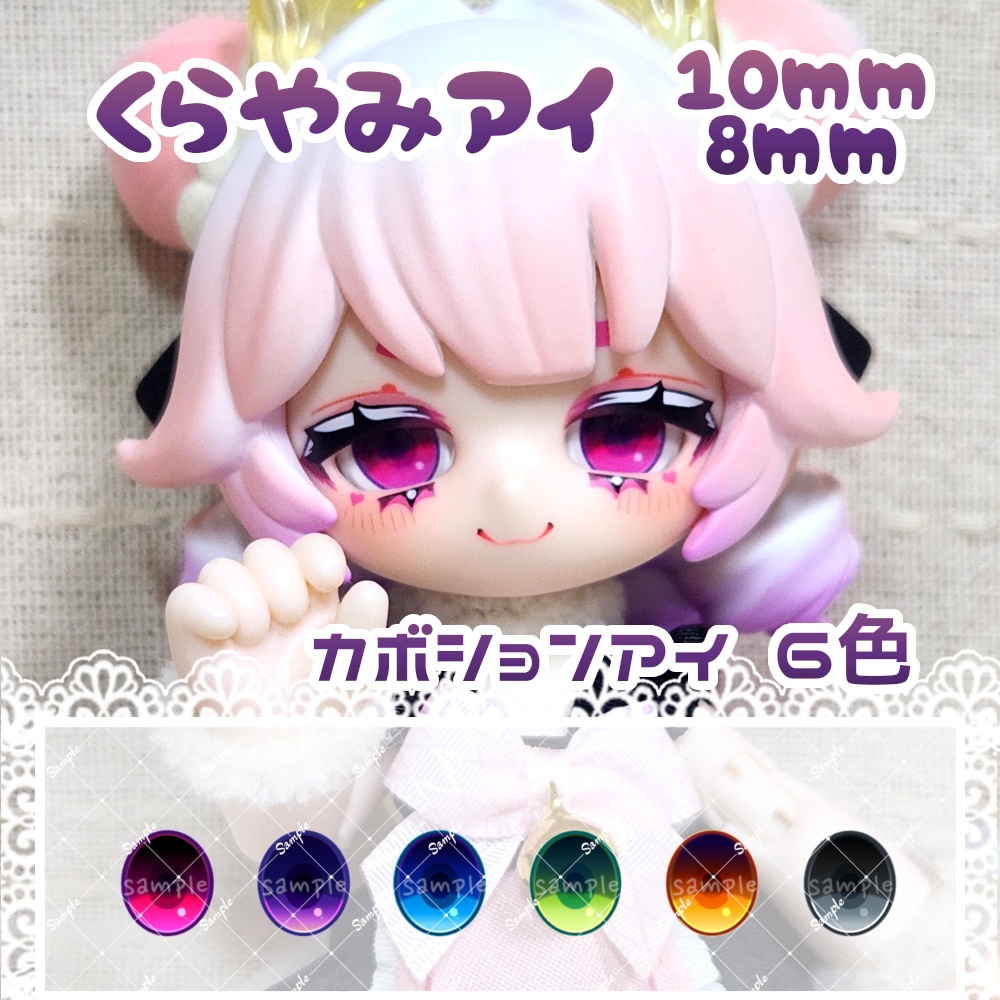 くらやみアイ 10mm/8mm ハンドメイドカボションアイ