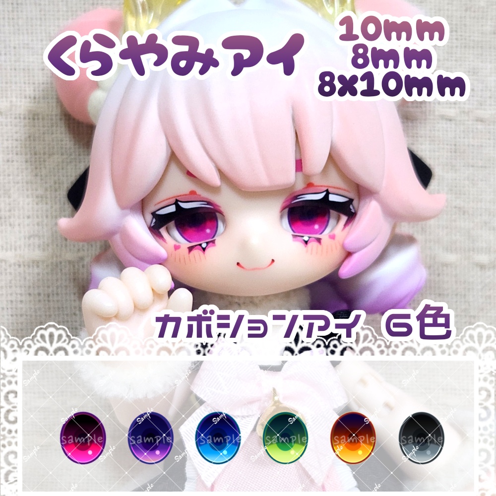 くらやみアイ 10mm/8mm/8x10mm ハンドメイドカボションアイ