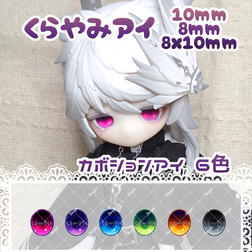 くらやみアイ　10mm/8mm/8x10mm　ハンドメイドカボションアイ