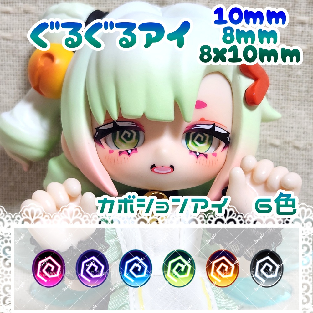 ぐるぐるアイ　10mm/8mm/8x10mm　ハンドメイドカボションアイ
