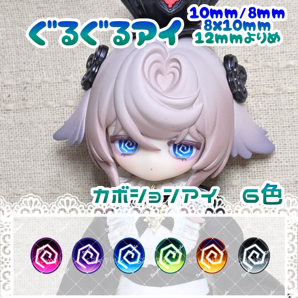 ぐるぐるアイ　10mm/8mm/8x10mm/12mm寄目　ハンドメイドカボションアイ