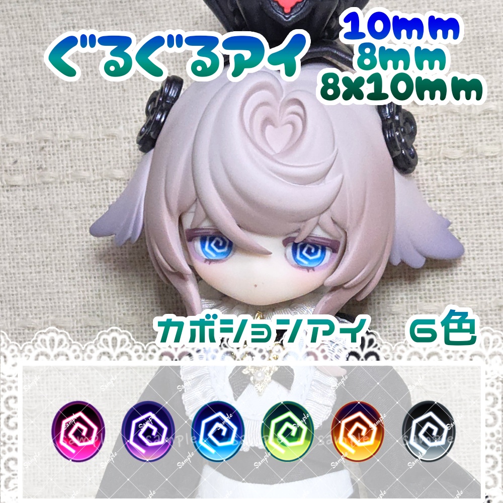 ぐるぐるアイ　10mm/8mm/8x10mm　ハンドメイドカボションアイ
