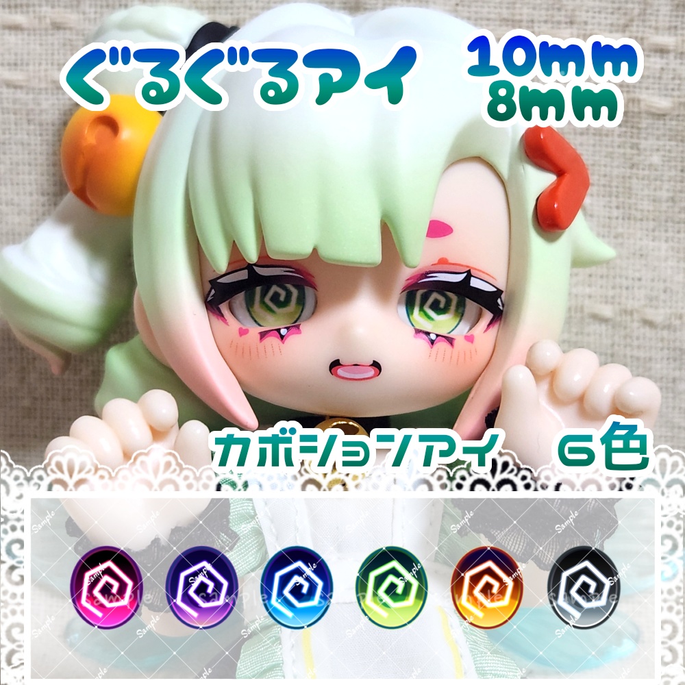 ぐるぐるアイ 10mm/8mm ハンドメイドカボションアイ