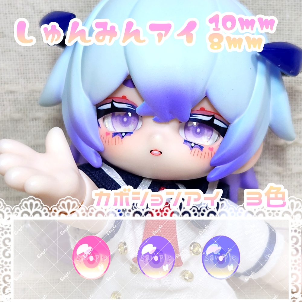 しゅんみんアイ　10mm/8mm　ハンドメイドカボションアイ