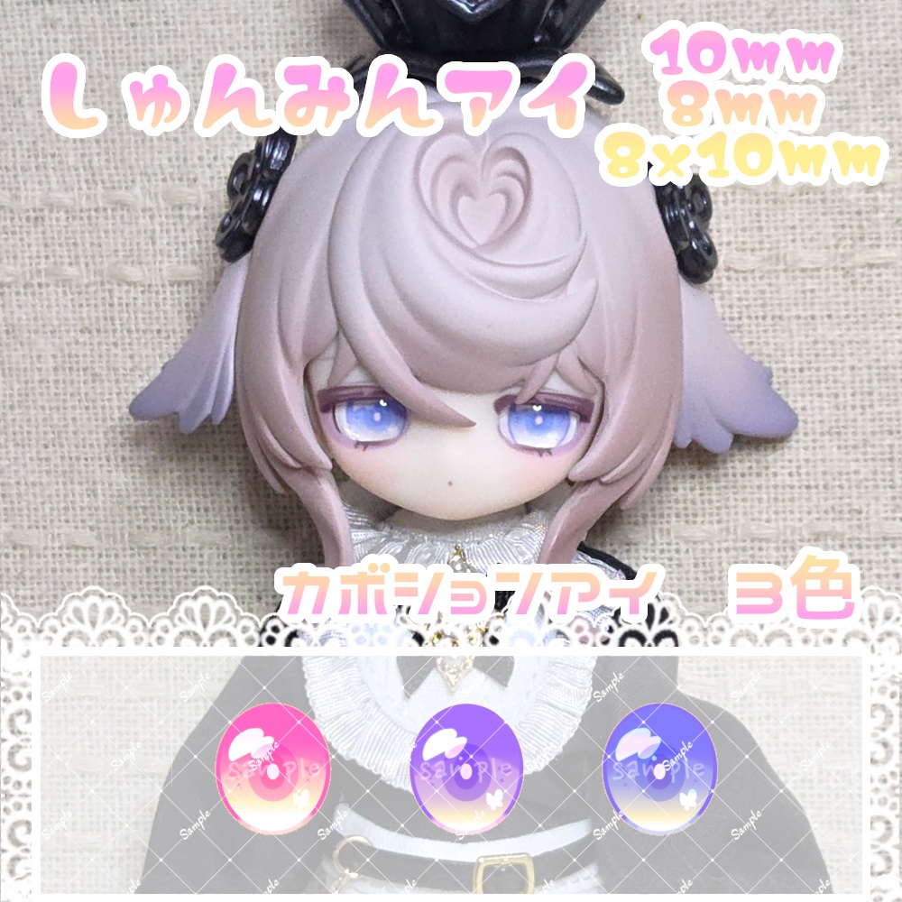 しゅんみんアイ　10mm/8mm/8x10mm　ハンドメイドカボションアイ