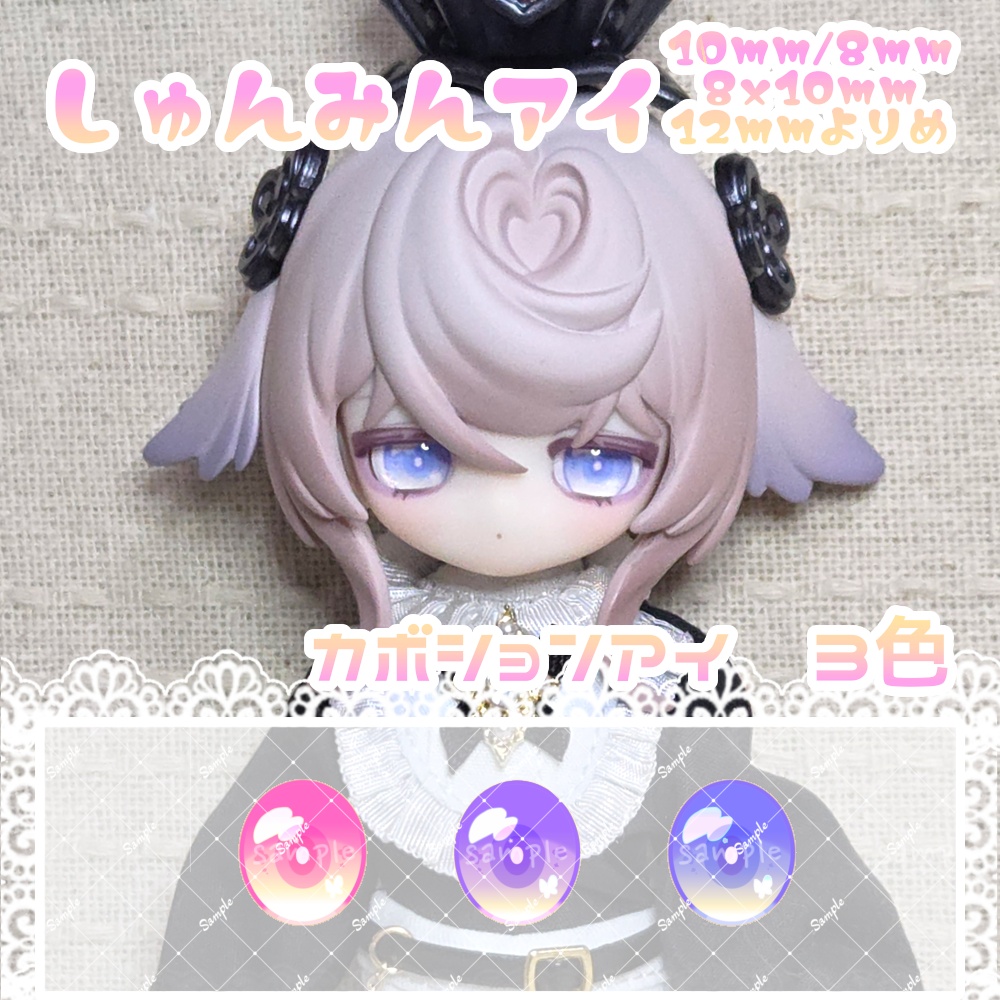 しゅんみんアイ 10mm/8mm/8x10mm/12mm寄目 ハンドメイドカボションアイ