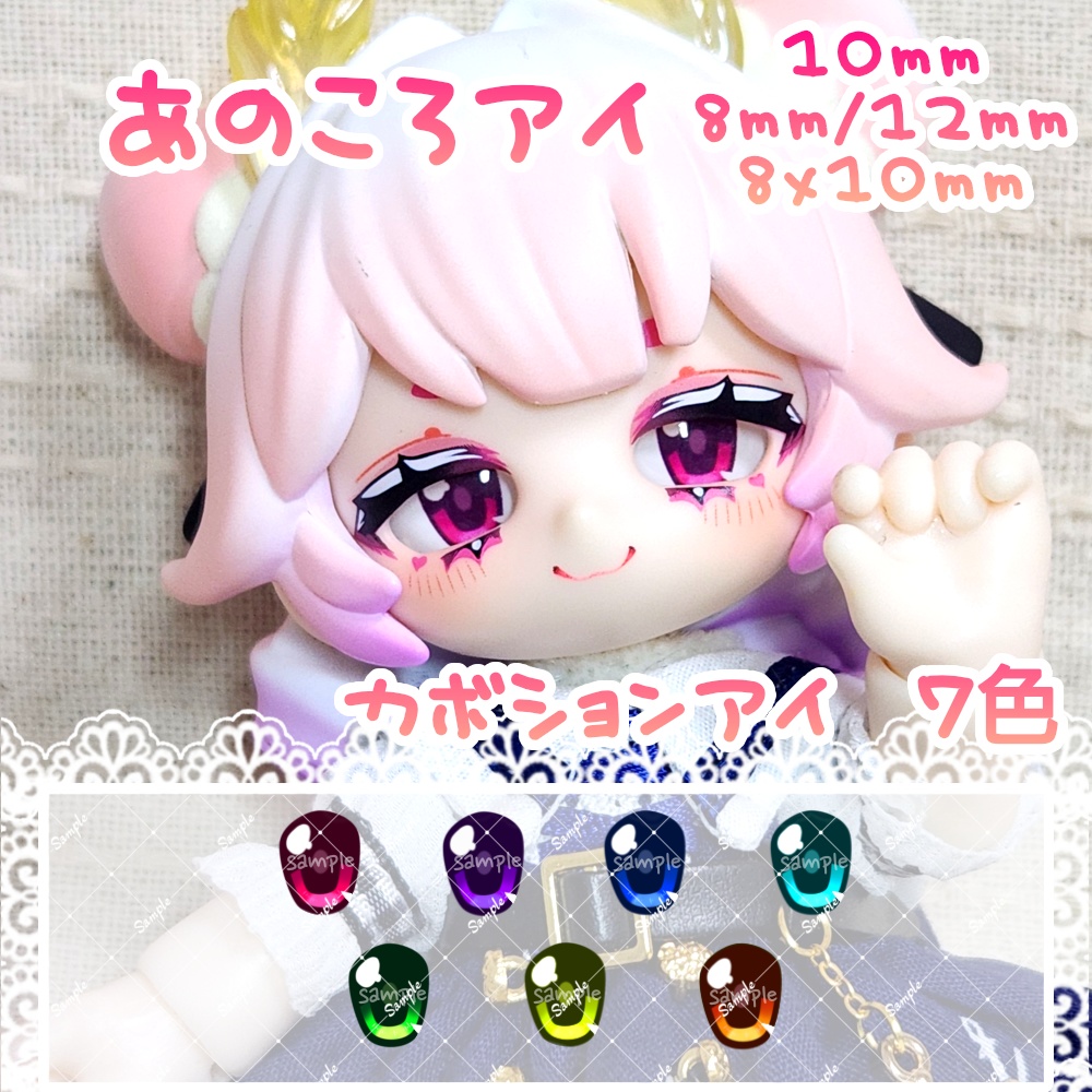 あのころアイ 10mm/8mm/12mm/8x10mm ハンドメイドカボションアイ