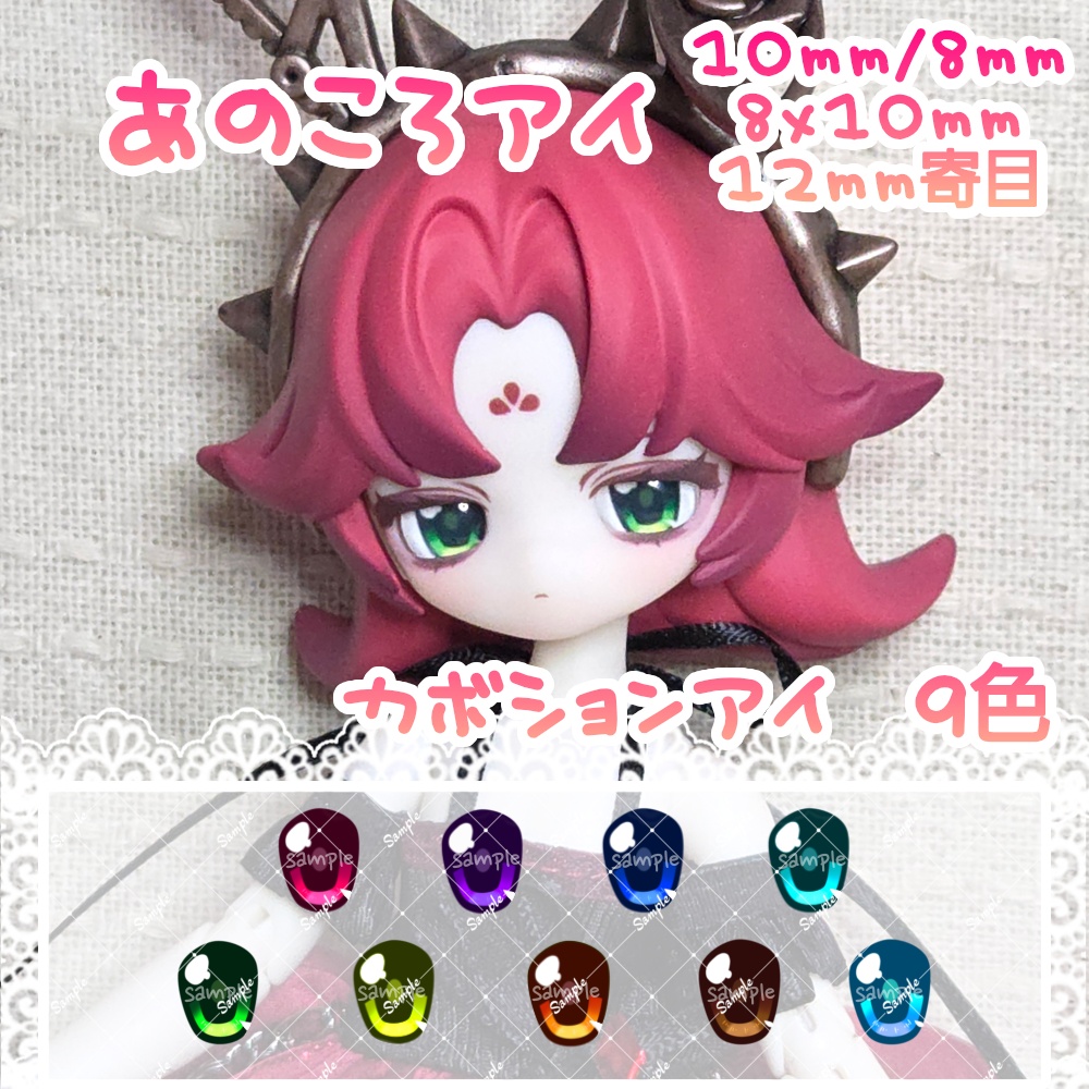 あのころアイ　10mm/8mm/8x10mm/12mm寄目　ハンドメイドカボションアイ