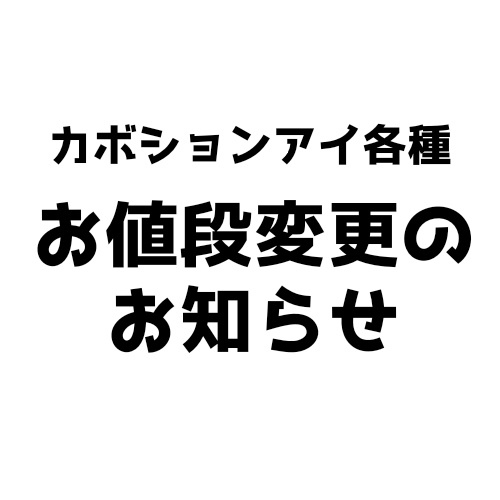 お値段変更のお知らせ