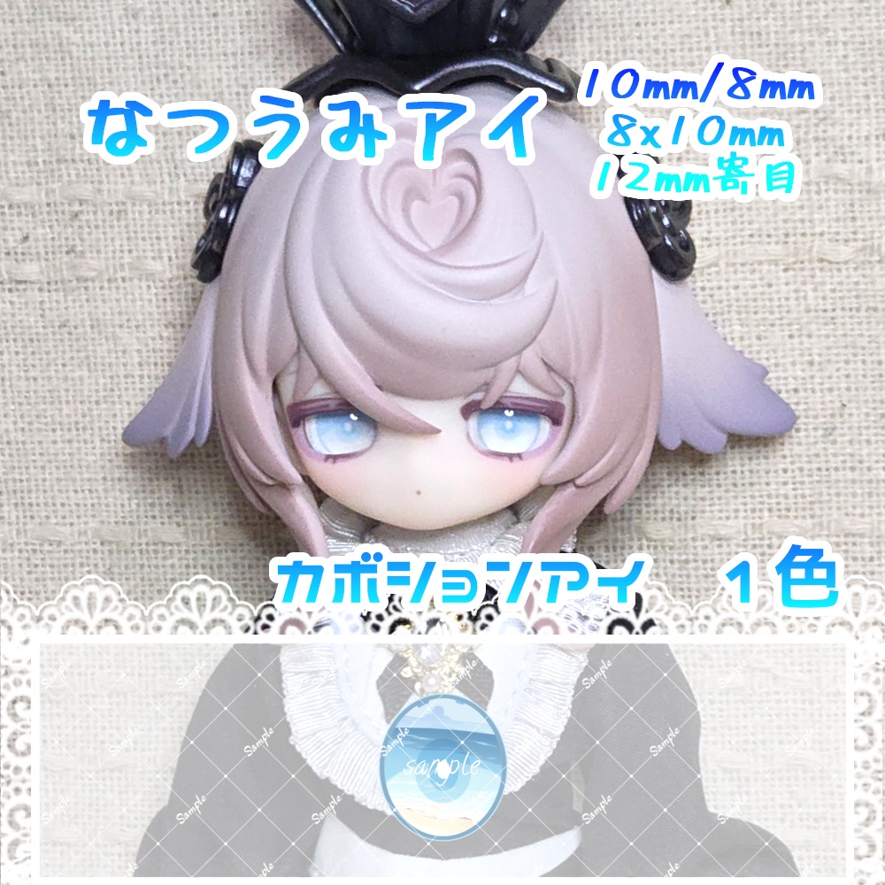 なつうみアイ　10mm/8mm/8x10mm/12mm寄目　ハンドメイドカボションアイ