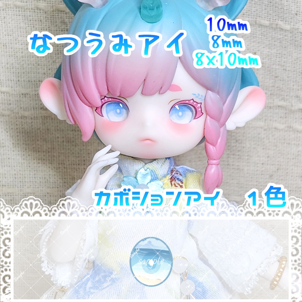 なつうみアイ 10mm/8mm/8x10mm ハンドメイドカボションアイ