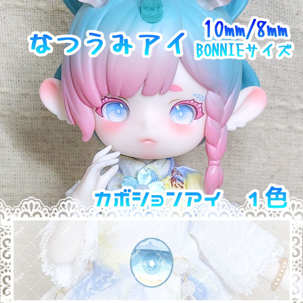 なつうみアイ　10mm/8mm/BONNIEサイズ　ハンドメイドカボションアイ