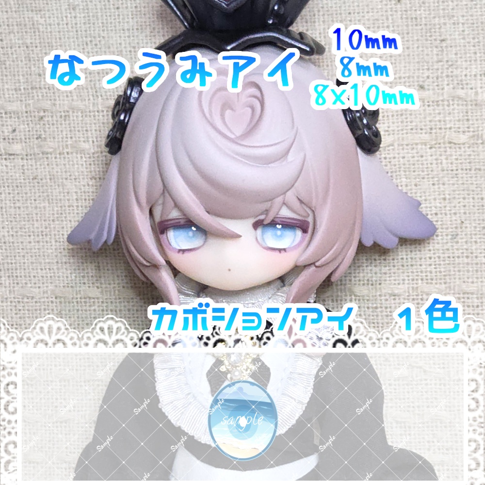 なつうみアイ　10mm/8mm/8x10mm　ハンドメイドカボションアイ