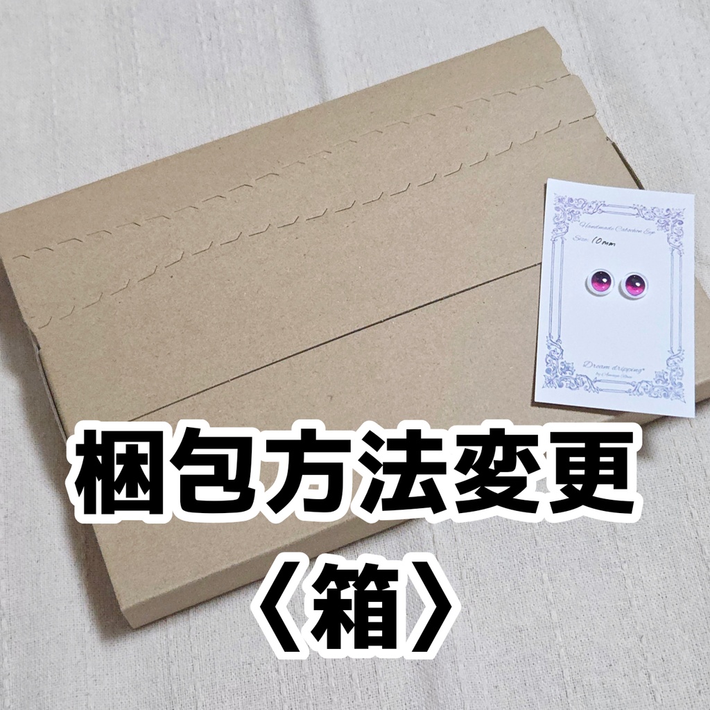 梱包変更オプション〈箱〉